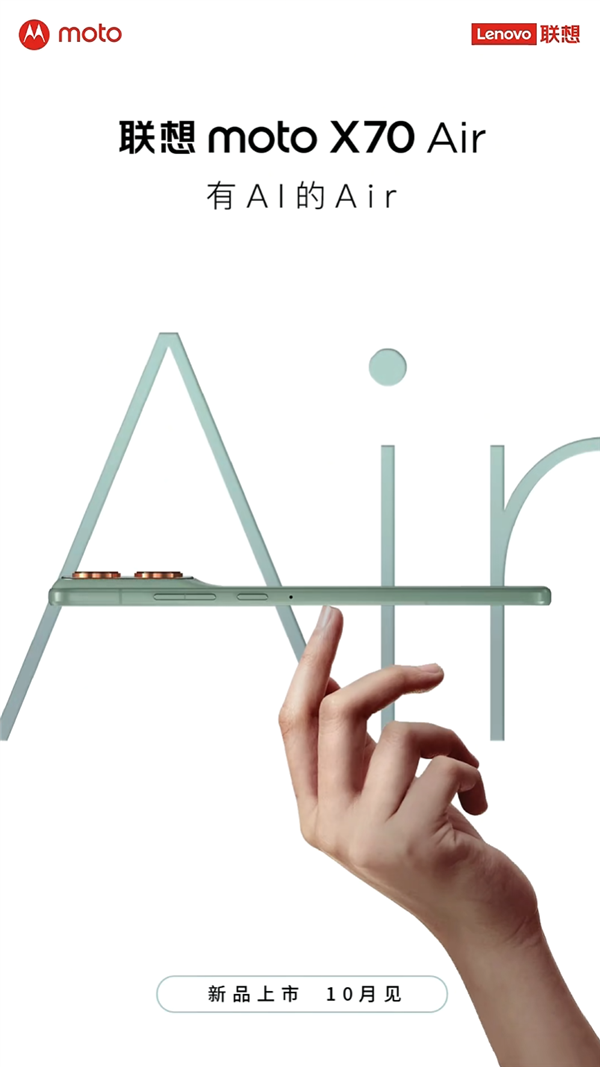 有AI的Air!联想moto X70 Air月底发布:厚度不到6mm