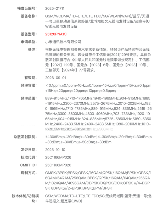 小米史上最高端直板机！小米17 Ultra双卫星版入网：支持天通一号+北斗短报文