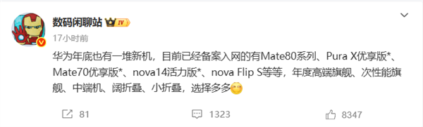 华为年底新机大爆发!Mate 80、Mate 70优享版等 高中端折叠全覆盖