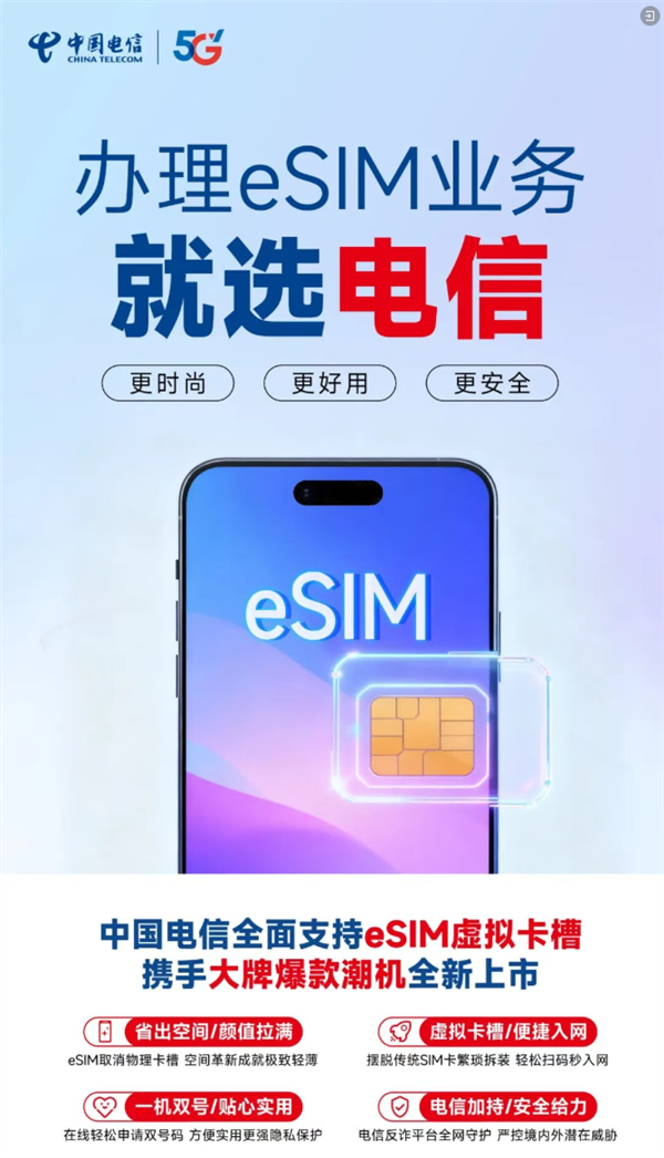 中国电信官宣：eSIM手机业务全国上线销售