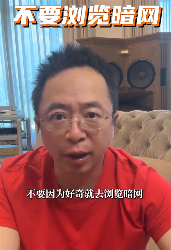 周鸿祎:不要去浏览暗网 它是网络世界的禁区