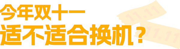 本来觉得双11没啥好买的 结果这些手机还挺香