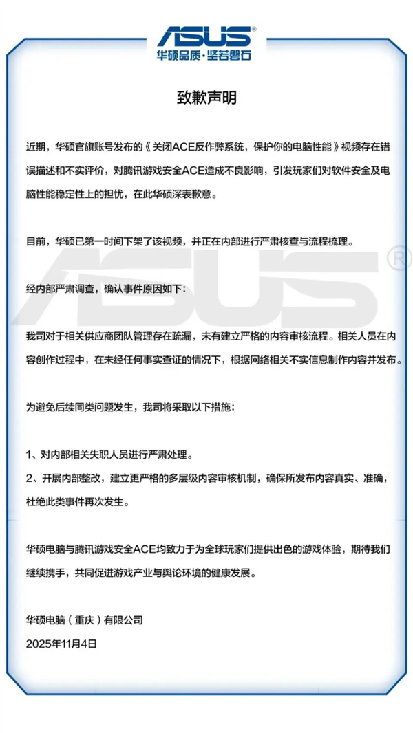 华硕紧急致歉 腾讯回应：接受道歉！