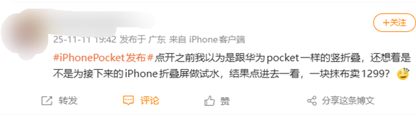 1299元被喷割韭菜!iPhone Pocket引热议 网友:以为苹果发布小折叠屏了