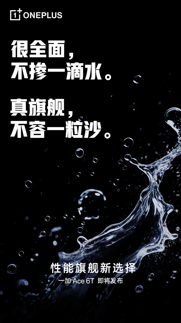 一加Ace 6T支持满级防水:IP66、IP68、IP69、IP69K全部都支持