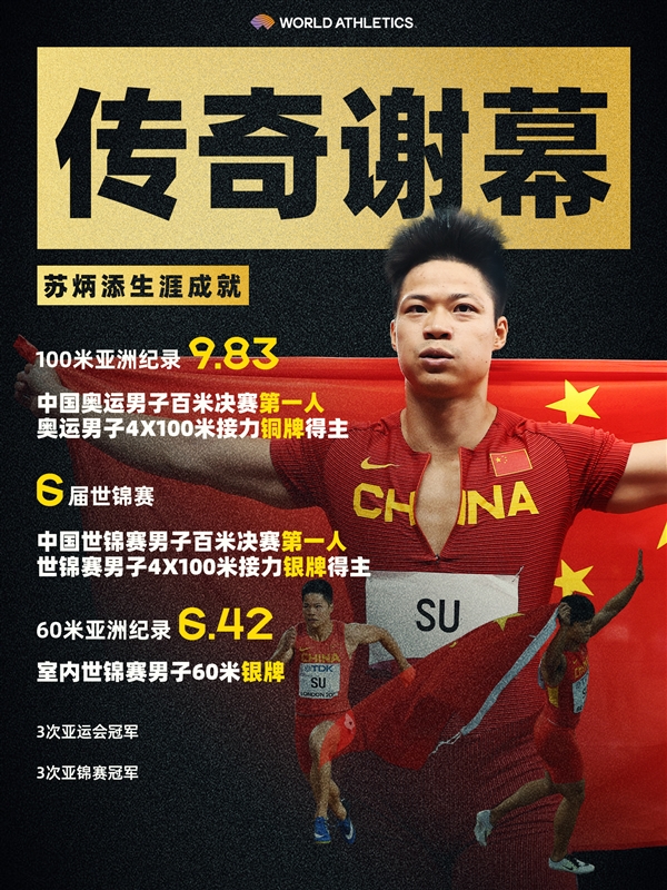 小米忠实用户+代言人!苏炳添最后一战获接力第四:传奇谢幕