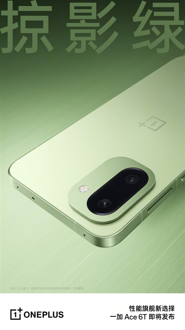 首款第五代骁龙8旗舰!一加Ace 6T真机首次亮相:三款配色简约高级