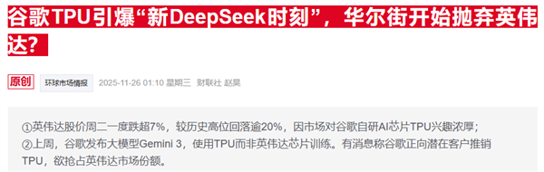 谷歌TPU抢风头 英伟达紧急发声:我们仍领先行业一代