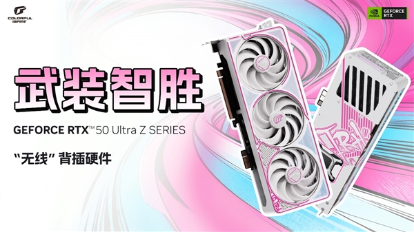 七彩虹无线显卡来了！iGame RTX 50 Ultra Z系列正式开售：首发2799元起