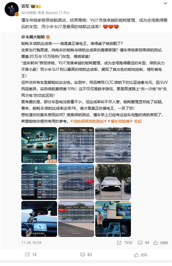 懂车帝极限续航测试:小米SU7续航达成率最高 YU7跑得最远