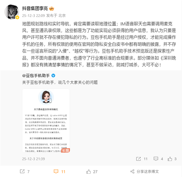 抖音副总裁李亮：豆包手机助手不存在“入侵”“越权”等行为