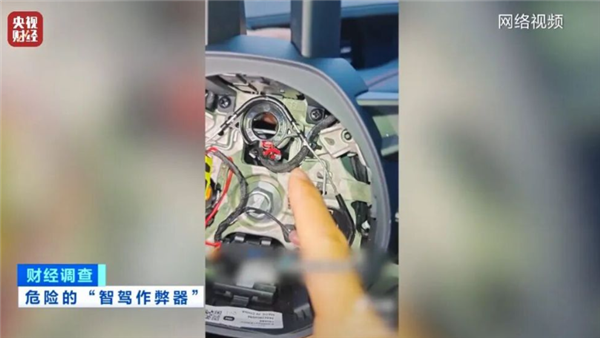 央视曝光智驾神器灰色产业链 商家知法犯法