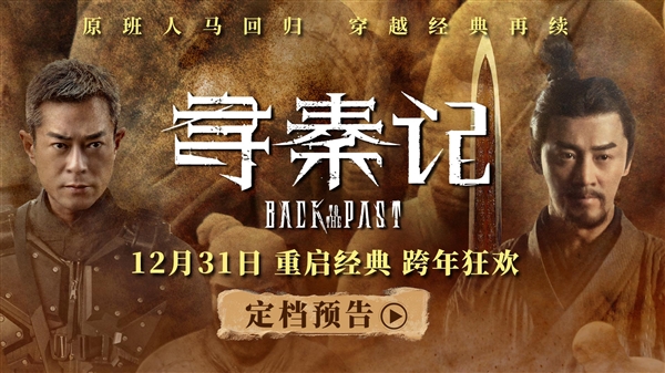 穿越剧开山鼻祖!《寻秦记》电影版定档12月31日:原班人马