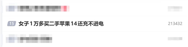 女子1万多买二手苹果iPhone 14还充不进电：买了个残次品