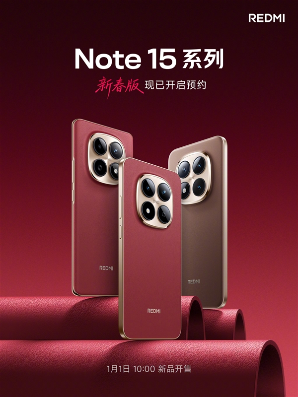 REDMI Note 15系列新春版发布：三剑齐发 1099元起