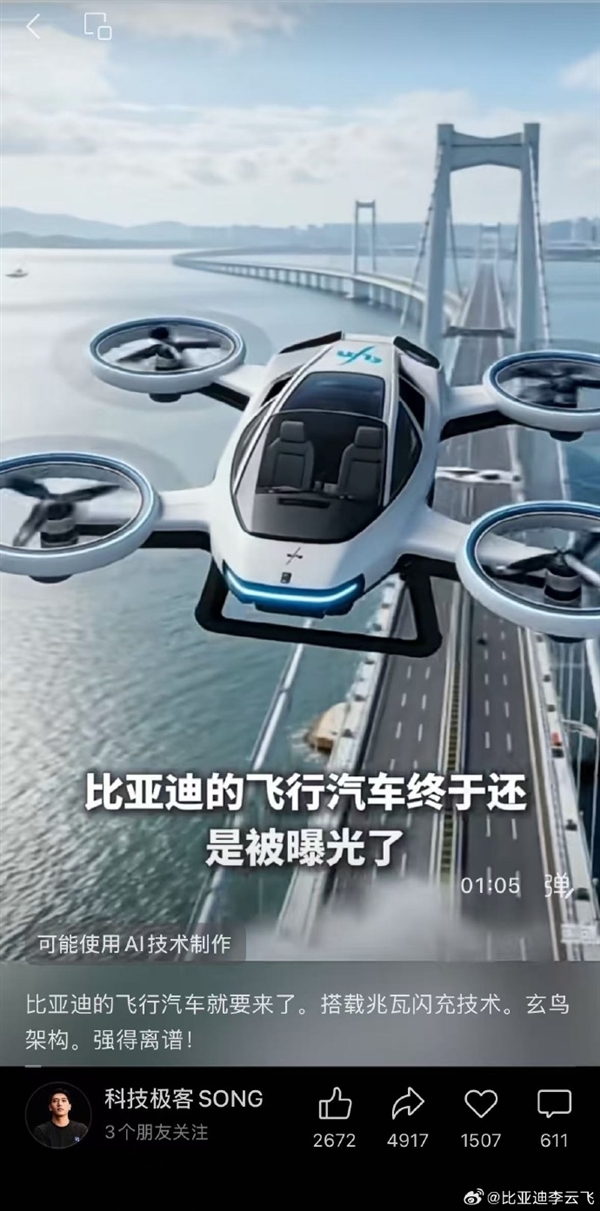 比亚迪辟谣将推出飞行汽车：不实信息 在流量面前 要保持克制