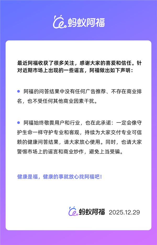 蚂蚁阿福官方声明：问答结果中没广告！网友直呼“放心了”