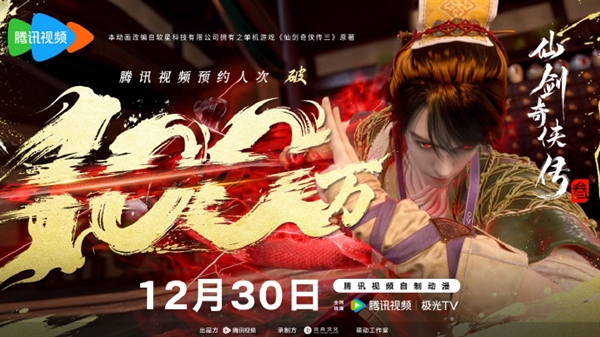 预约人次突破100万!腾讯视频自制动漫《仙剑奇侠传三》今日开播