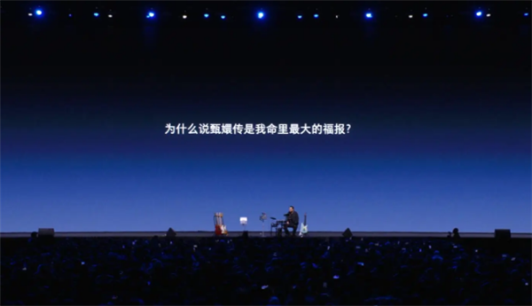 罗永浩谈“真还传”：人生最大福报与圆满成就