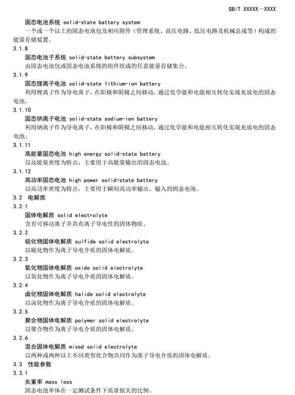 固态电池首个国家标准公开征求意见:严苛到骨子里