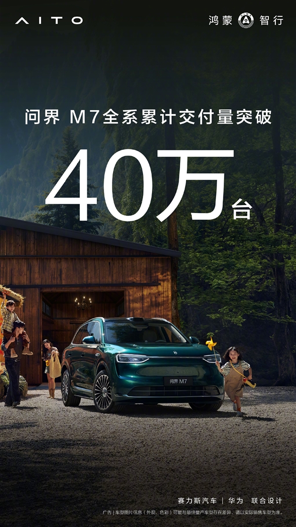 累计交付突破40万台！问界M7增程后驱版开售：29.98万起