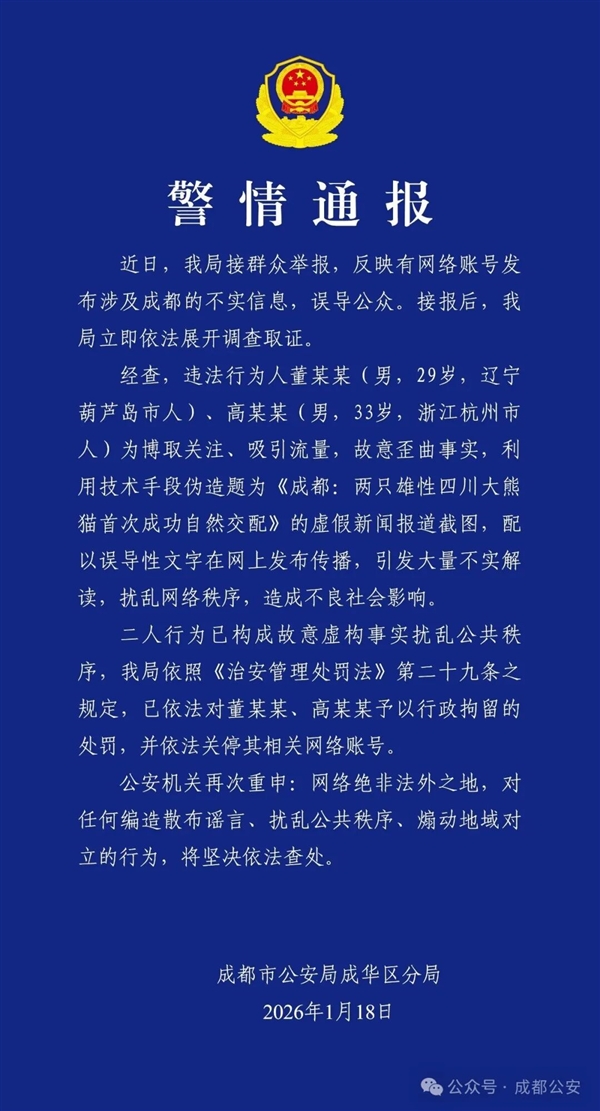 为博流量两人造谣成都雄性大熊猫自然交配 官方通报:拘留!