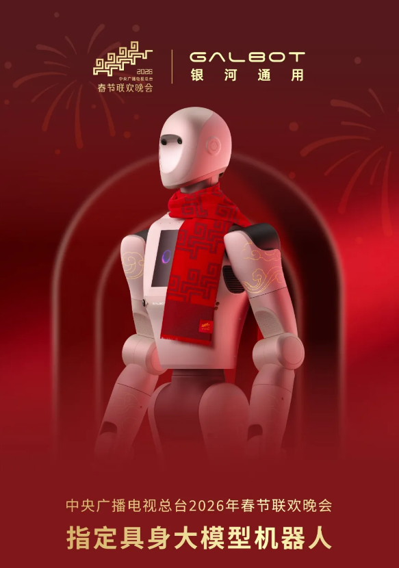 历史首次！银河通用机器人成为2026春晚指定具身大模型机器人
