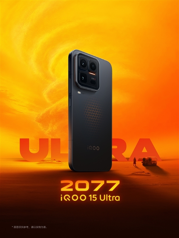 2026首款性能Ultra旗舰！iQOO 15 Ultra今天发布：史上最强2K三星珠峰屏
