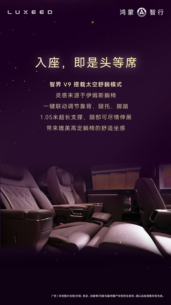 鸿蒙智行首款MPV智界V9座舱公布:二排座椅可对向旋转 秒变会客厅