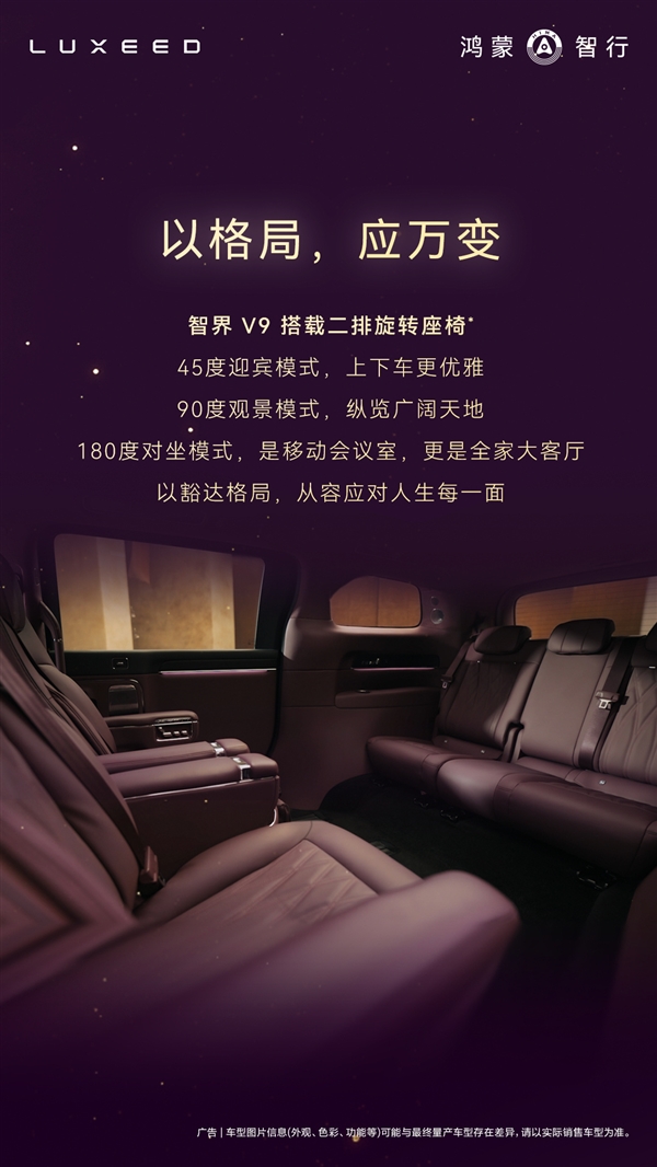 鸿蒙智行首款MPV智界V9座舱公布:二排座椅可对向旋转 秒变会客厅
