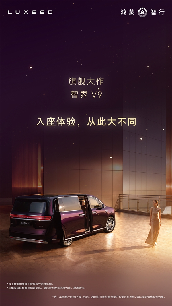 鸿蒙智行首款MPV智界V9座舱公布:二排座椅可对向旋转 秒变会客厅