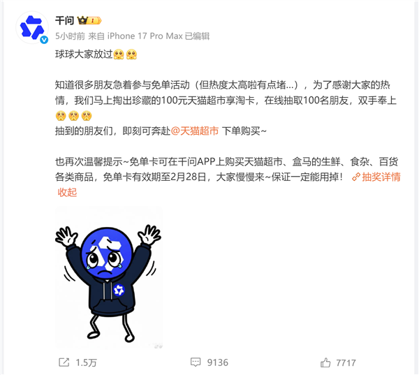 阿里千问发文求放过!热度太高有点儿堵 免单卡有效期至28号