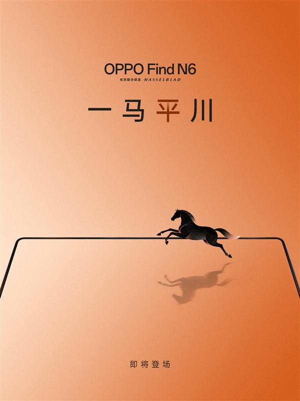 折痕最浅的折叠屏旗舰来了！OPPO Find N6官宣：一马平川