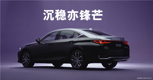 “公路闪电”上新 雷克萨斯ES 200月影双色特别版上市:30.79万起