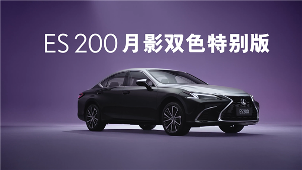 “公路闪电”上新 雷克萨斯ES 200月影双色特别版上市:30.79万起