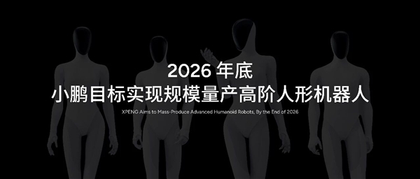 全球首个！小鹏布局人形机器人全链条量产基地 2026年底规模量产