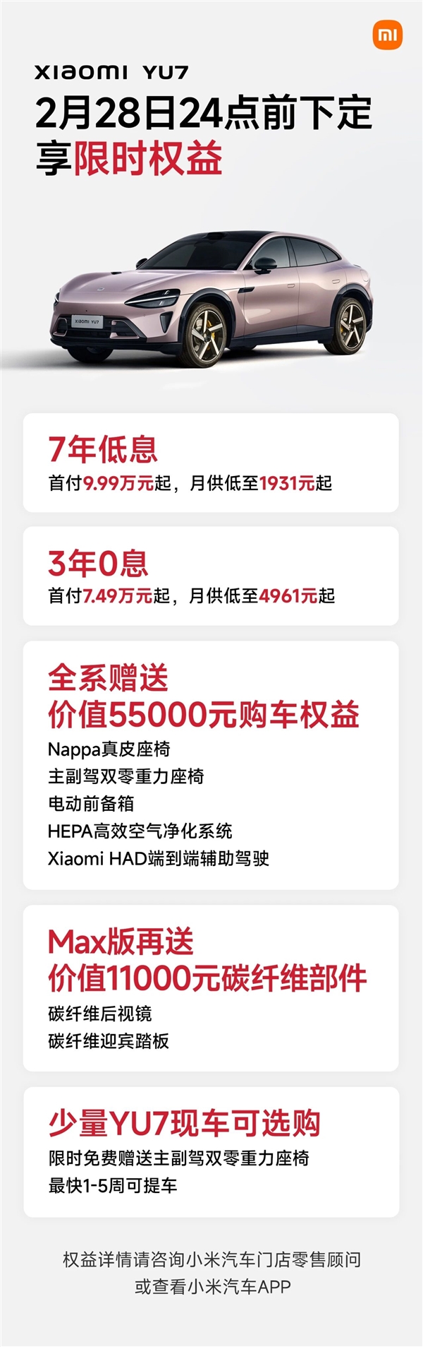 错过再等无！小米 YU7 55000元权益即将缩水 主驾零重力座椅要花钱了