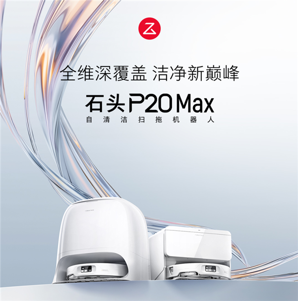 告别参数内卷 石头P20 Max以结构级能力称霸3-5K核心战场