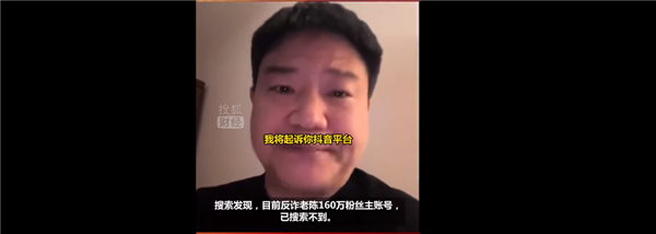 因多次违规被处罚！坐拥160万粉丝账号被封 反诈老陈回应：我不服 将起诉抖音平台