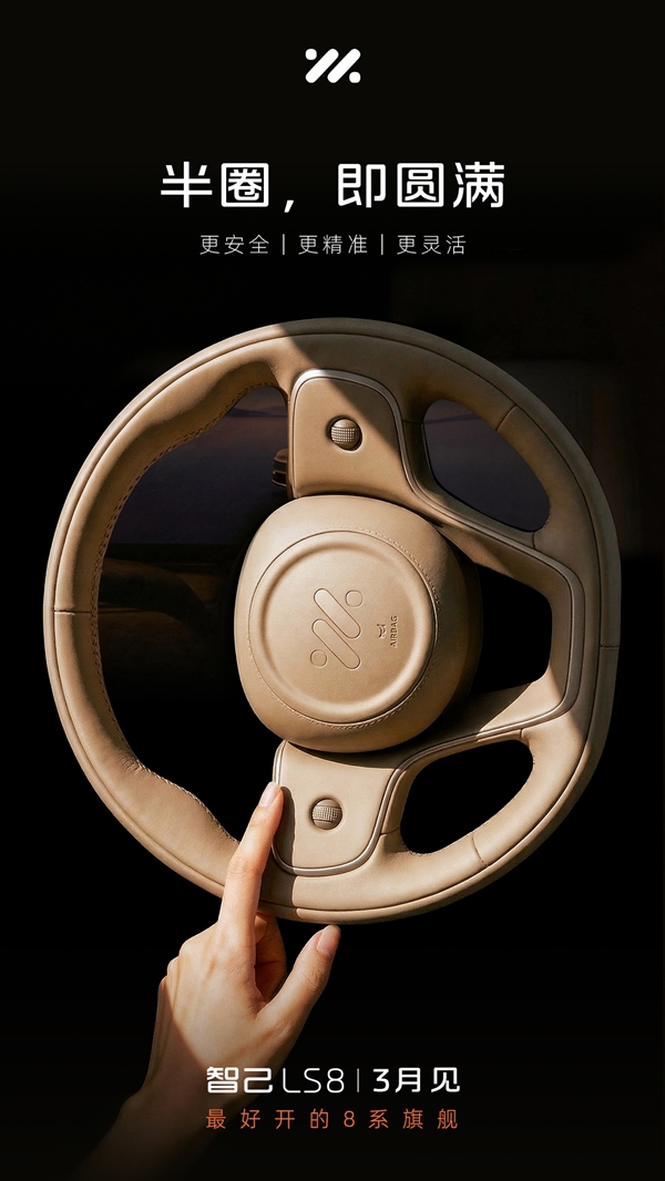 半圈即满圈 智己LS8官方预热：用上线控转向 操控无比灵活