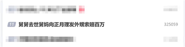 正月理发死舅舅！舅妈向正月理发外甥索赔百万！法院判了