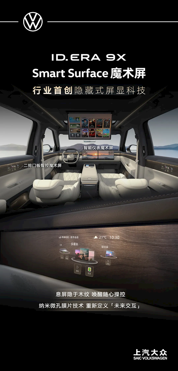 上汽大众ID. ERA 9X量产下线：行业首发木纹魔术屏 比国产新势力还科幻