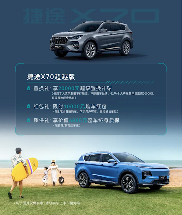 6.99万元开上旅行小房车！2026款捷途X70/山海L7超越版上市