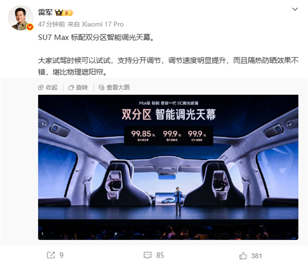 雷军太懂女生：新一代小米SU7 Max防晒堪比物理遮阳帘