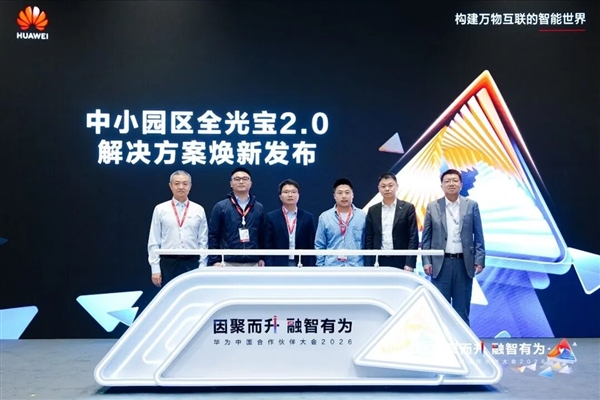 一步到位！华为全光宝2.0来了 光纤三十年不用换