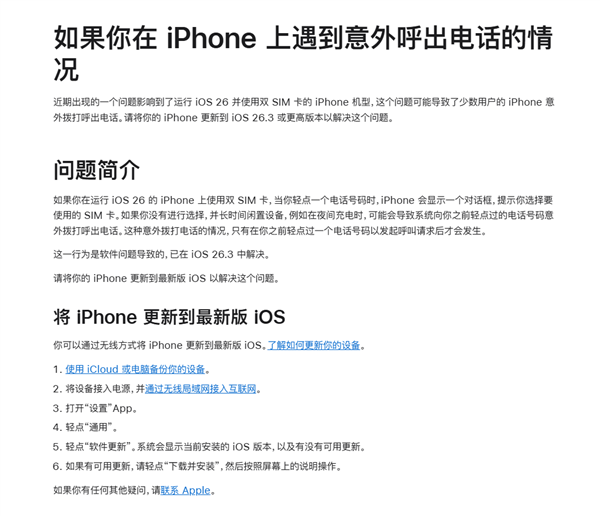 苹果正式回应iPhone半夜偷打电话bug:iOS 26.3已修复