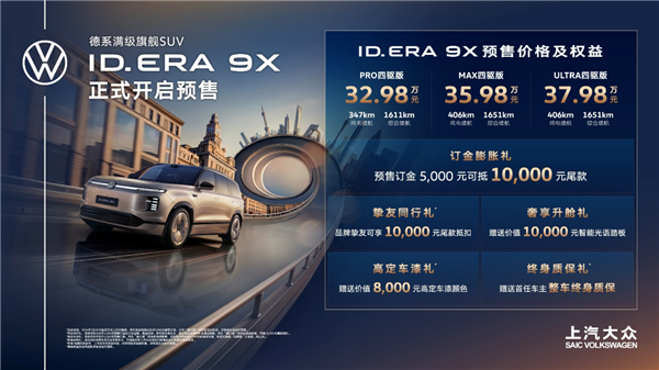 EA211发动机变身增程器 上汽大众ID. ERA 9X开启预售:32.98万起