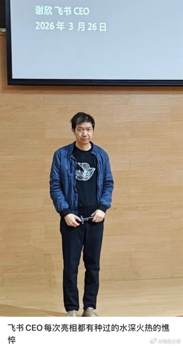 飞书CEO谢欣罕见露面!造型随意满脸疲惫 被网友调侃班味拉满