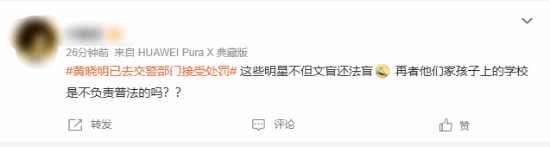 黄晓明违规后道歉上热搜：众多网友对此意见不一！