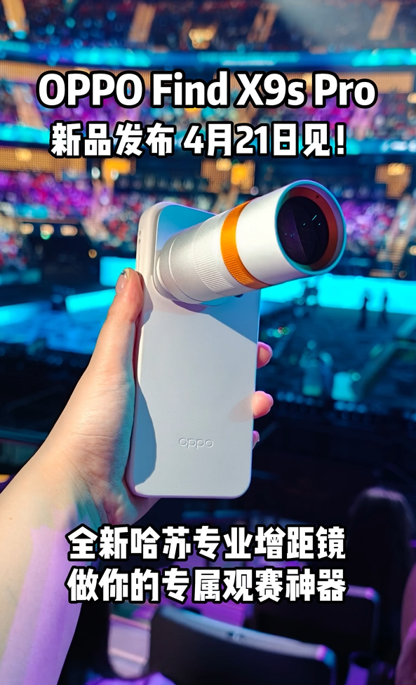 OPPO Find X9s Pro银色哈苏专业增距镜亮相：观赛神器 颜值拉满
